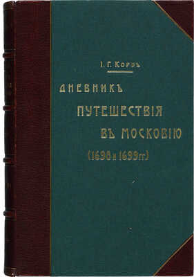 Корб И. Г. Дневник поездки в Московское государство Игнатия Христофора Гвариента... М., 1867.